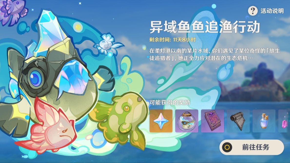 原神异域鱼鱼追渔行动怎么玩
