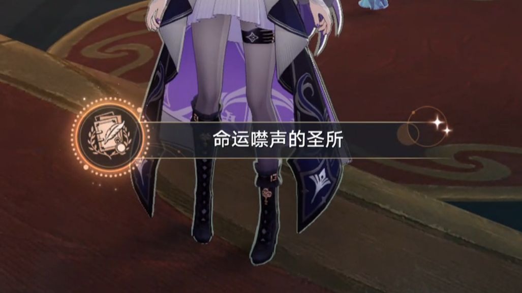 崩坏星穹铁道命运噤声的圣所成就怎么做