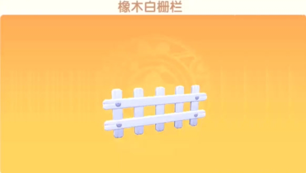 摩尔庄园栏杆怎么解锁