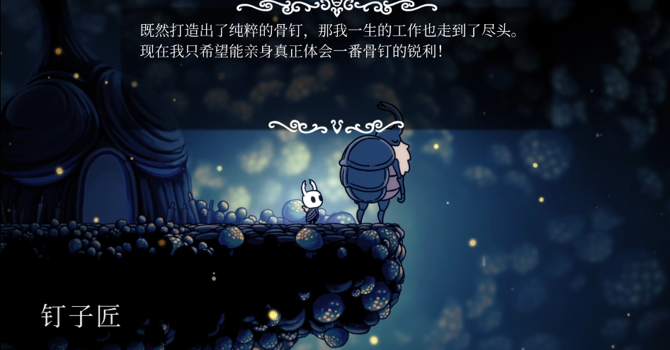 空洞骑士钉子匠需要打死吗