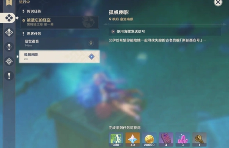 原神孤帆幽影任务怎么做