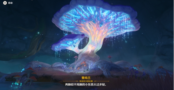 原神黯淡蘑菇的求救任务怎么做