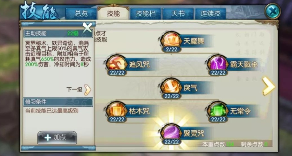 诛仙手游一聚鬼王修真怎么加点