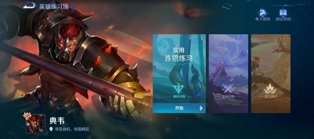 王者荣耀怎么刷熟练度最快