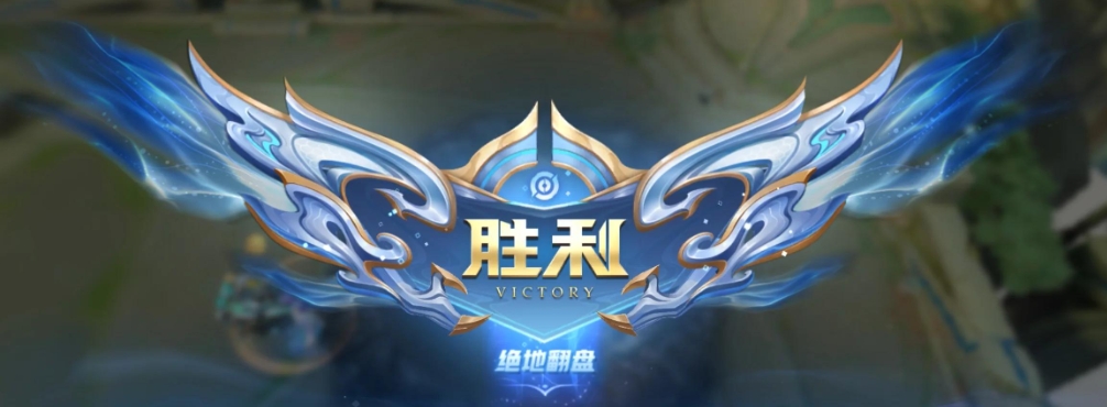 王者荣耀逆风局怎么翻盘 王者荣耀逆风局怎么翻盘