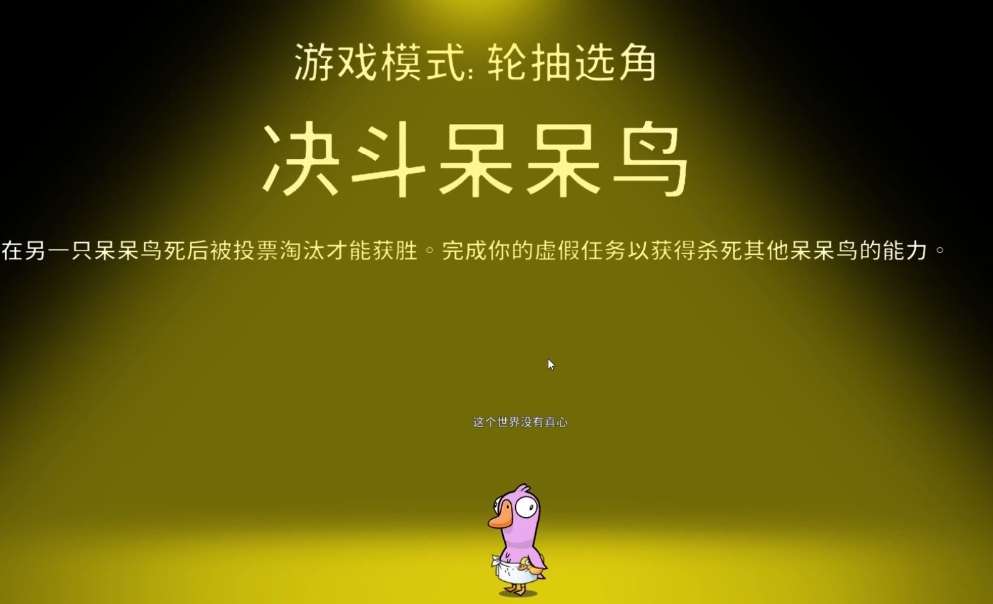 鹅鸭杀决斗呆呆鸟要做几个任务
