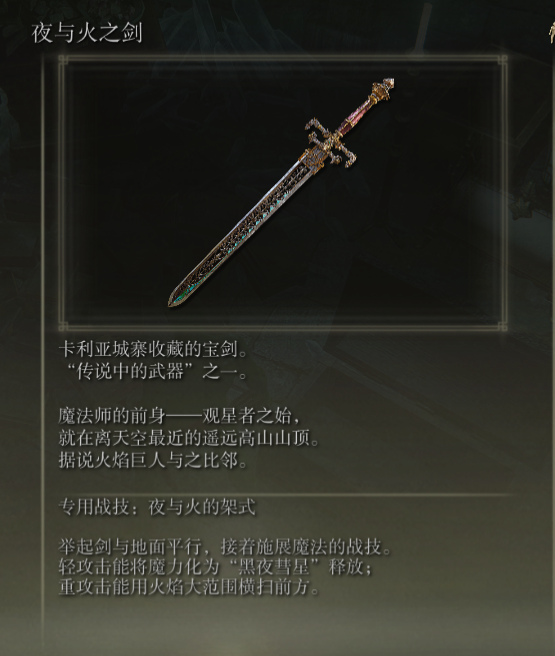 艾尔登法环夜与火之剑在哪里拿