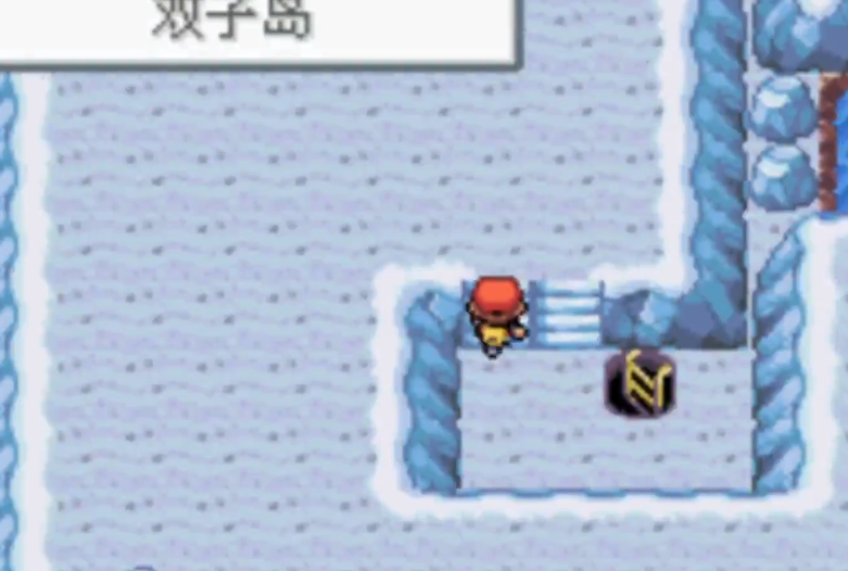口袋妖怪火红怎么走出双子岛