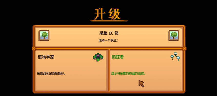 星露谷物语采集十级技能怎么玩