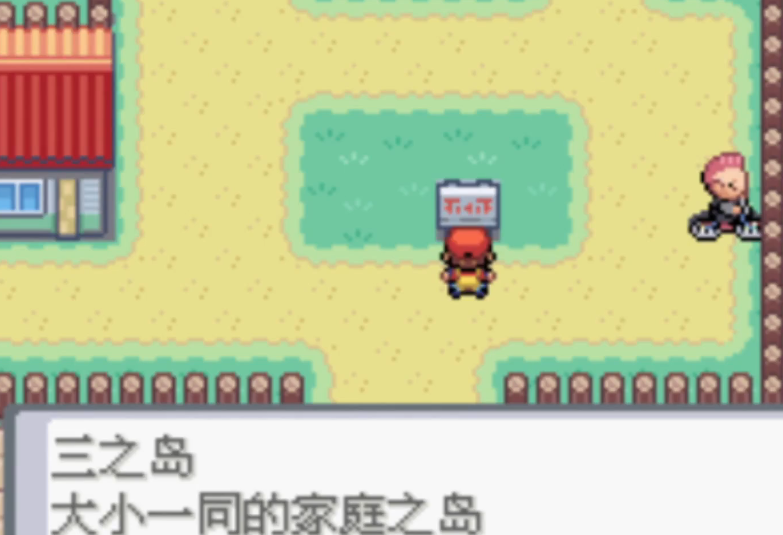 口袋妖怪火红第三周目怎么过
