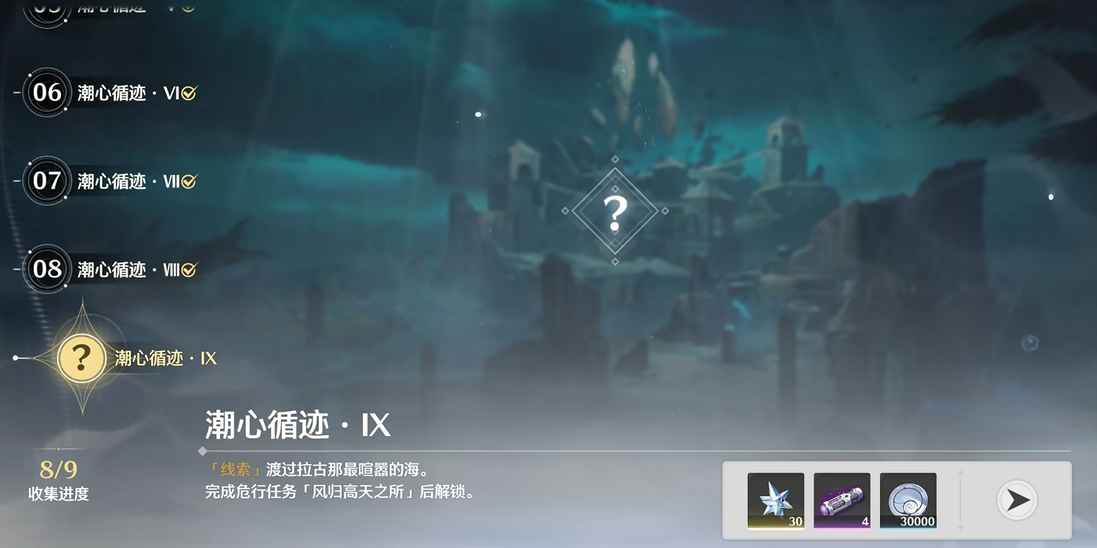 鸣潮潮心循迹9怎么开启