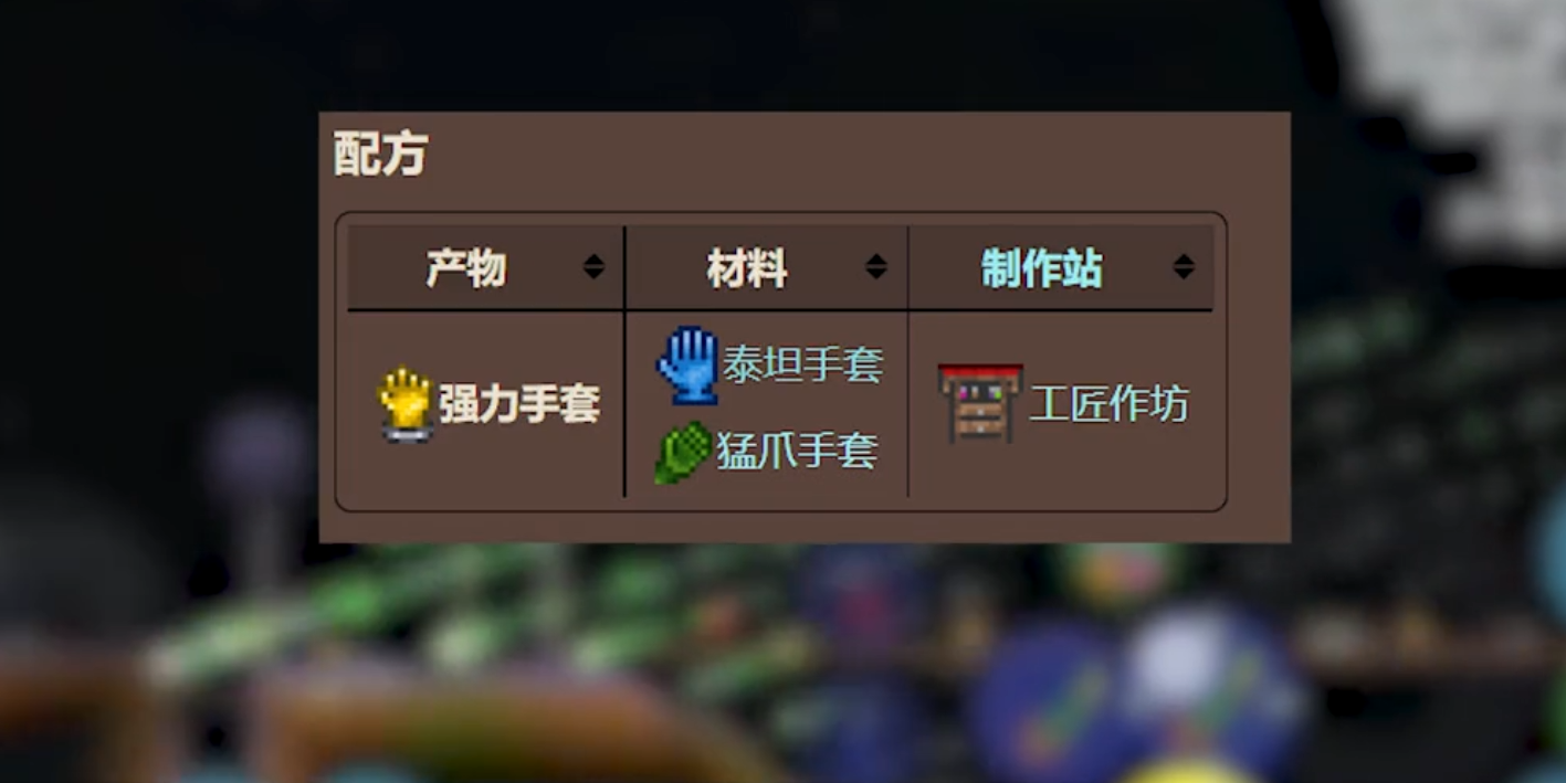 泰拉瑞亚手游泰坦手套可以合成什么