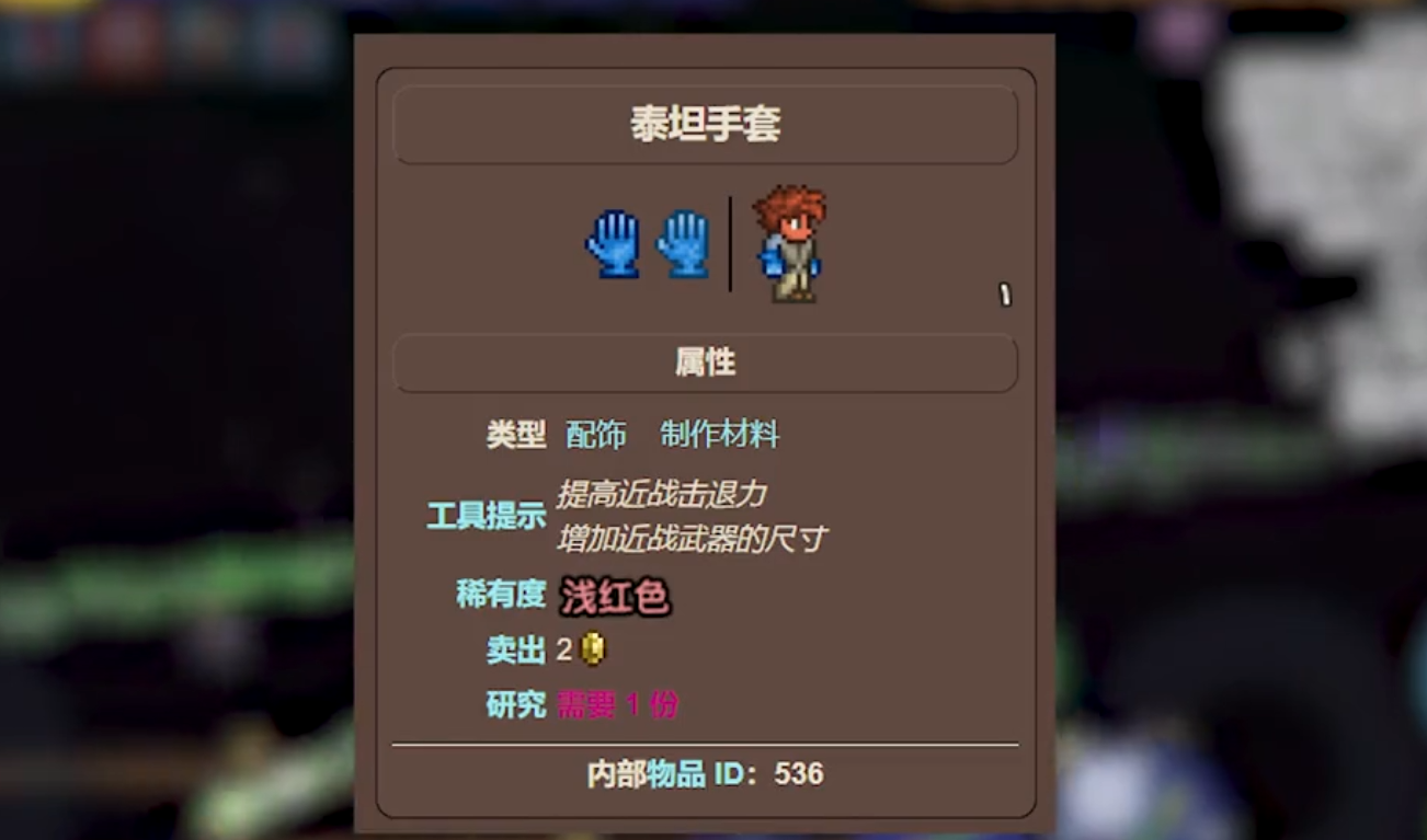 泰拉瑞亚手游泰坦手套可以合成什么