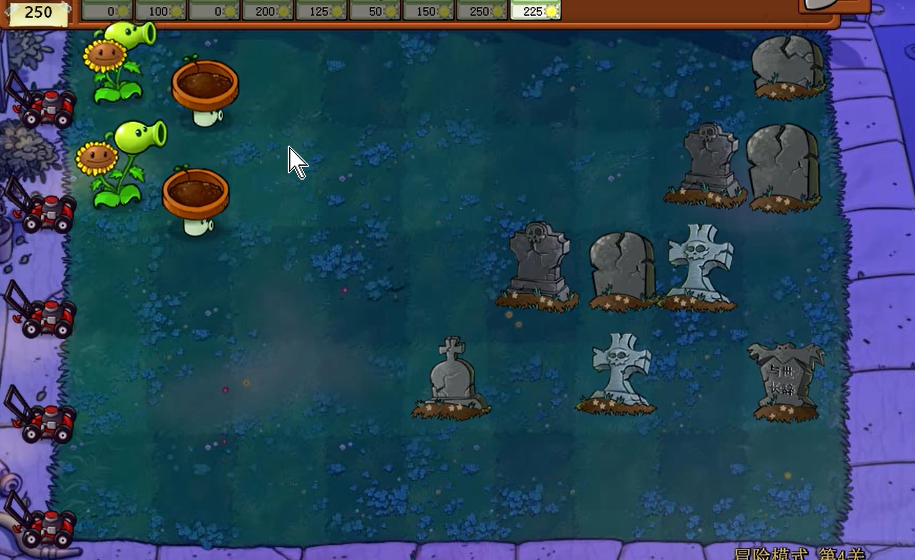 植物大战僵尸第四关怎么过