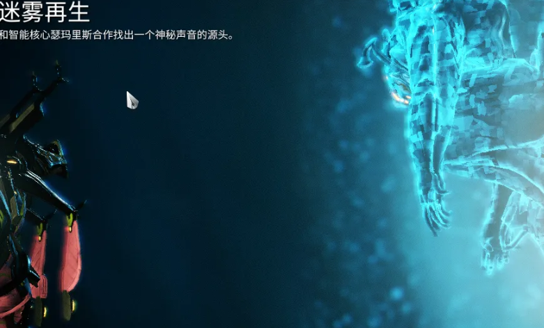 星际战甲迷雾再生任务怎么做