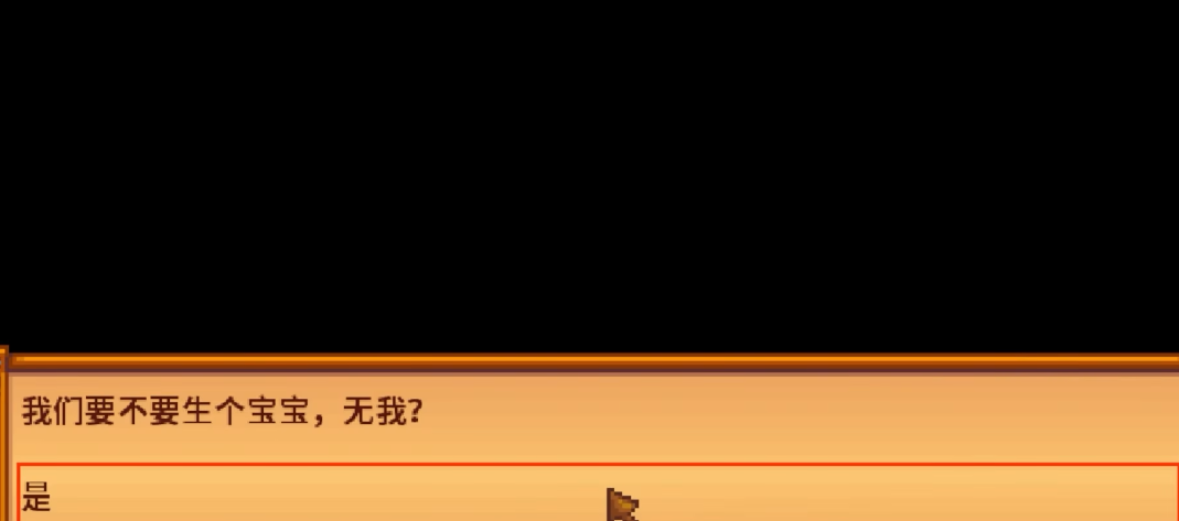星露谷物语婚后怎么生孩子