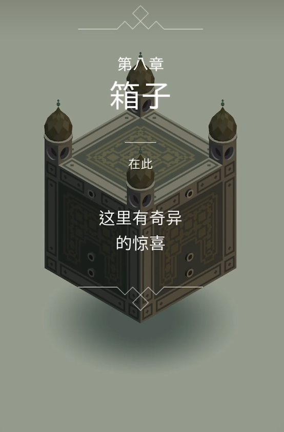 纪念碑谷箱子怎么玩