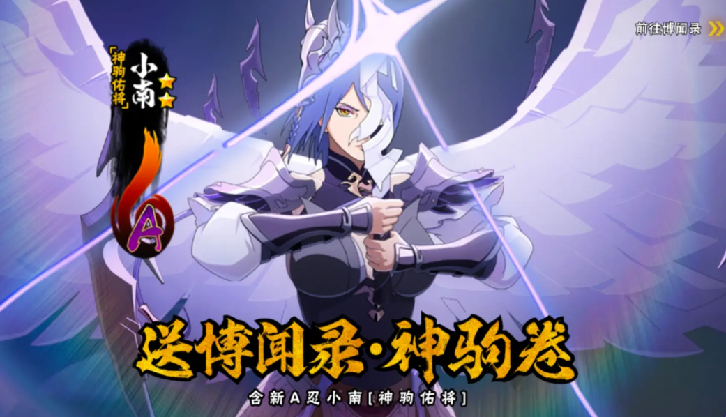 火影忍者手游神驹佑将小南怎么弄 火影忍者手游神驹佑将小南怎么弄