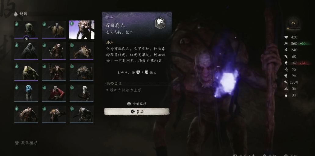 黑神话悟空百目真人精魄怎么样