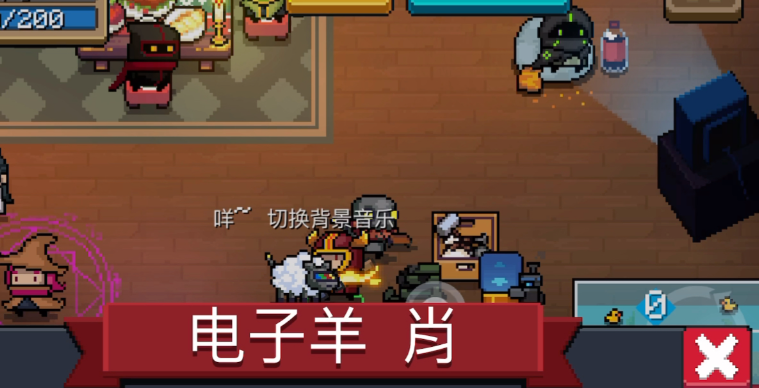 元气骑士电子羊肖有什么用 元气骑士电子羊肖有什么用