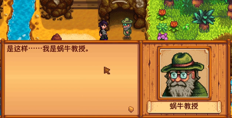 星露谷物语蜗牛教授怎么救 星露谷物语蜗牛教授怎么救