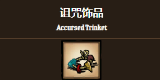 饥荒诅咒饰品怎么消除 饥荒诅咒饰品怎么消除