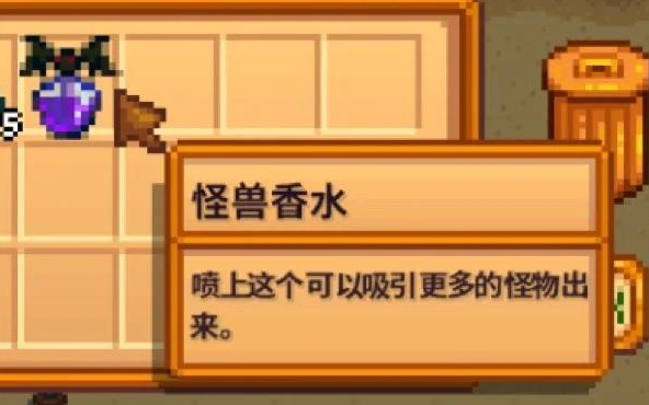 星露谷物语怪兽香水怎么用