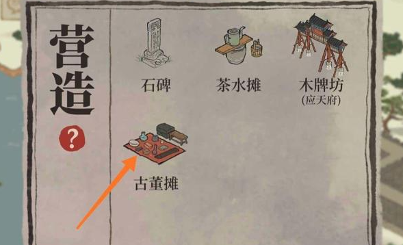 江南百景图怎么弄古董摊