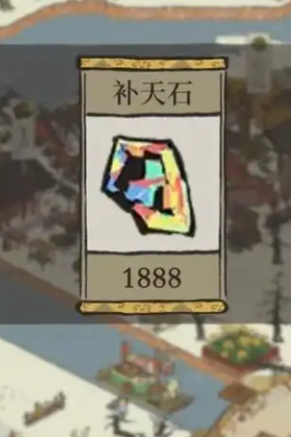 江南百景图补天石做什么 江南百景图补天石做什么