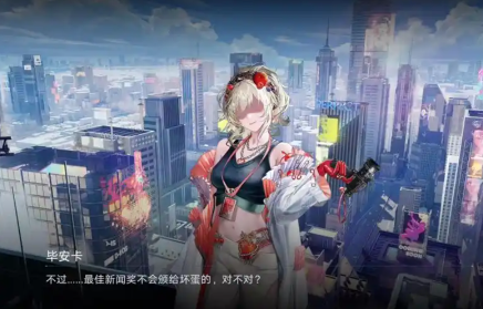 无期迷途毕安卡值得养吗 无期迷途毕安卡值得养吗