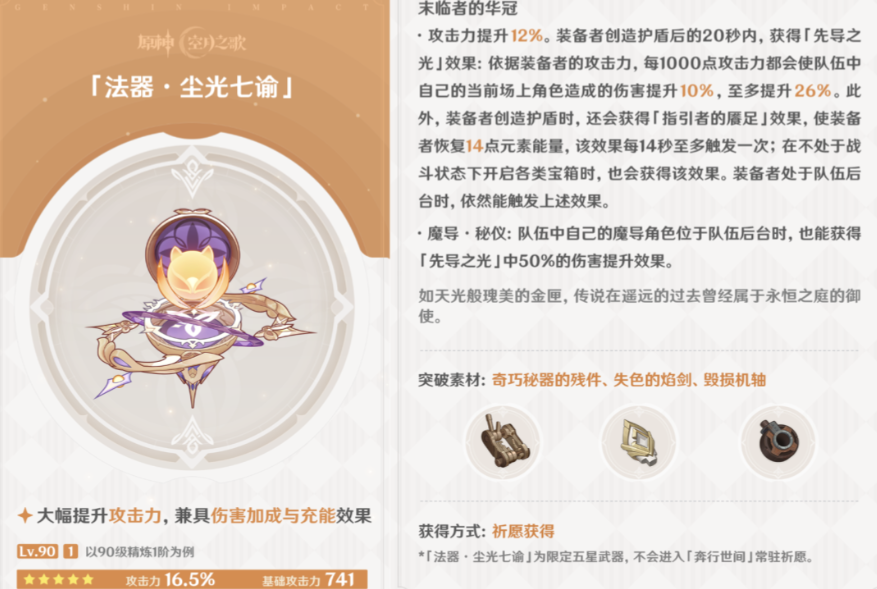 原神尘光七谕适合哪些角色 原神尘光七谕适合哪些角色