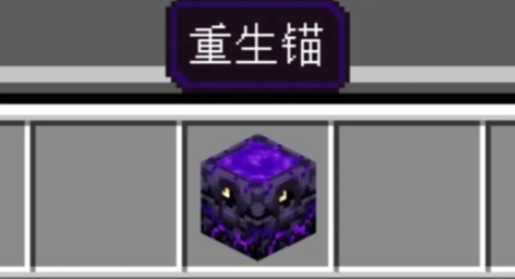我的世界怎么设置重生点