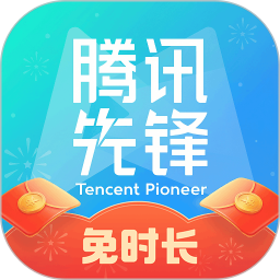 腾讯先锋