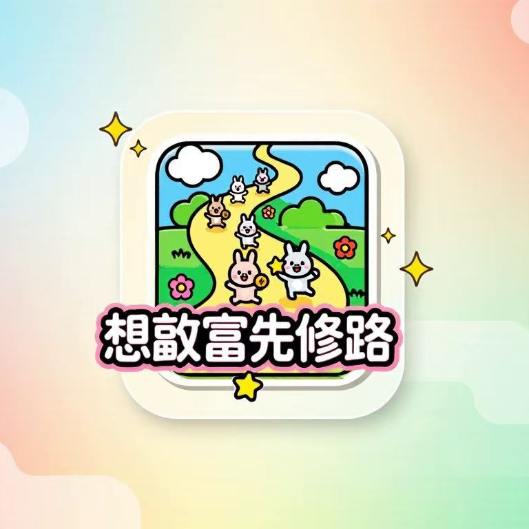 想致富先修路