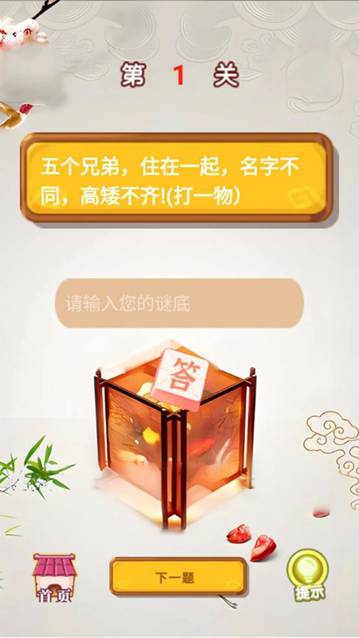 开心猜灯谜