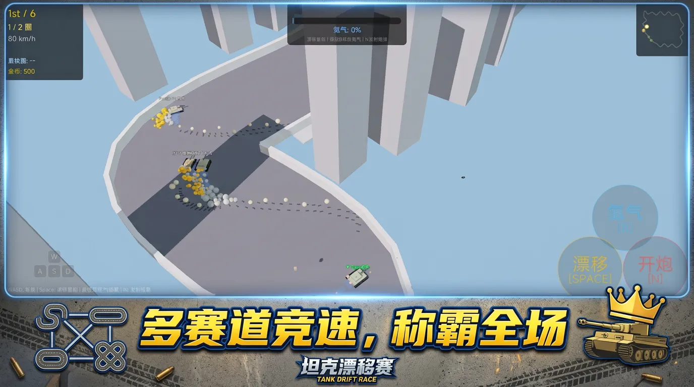 坦克漂移赛狂飙