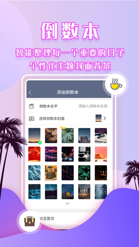 倒数时间管理器