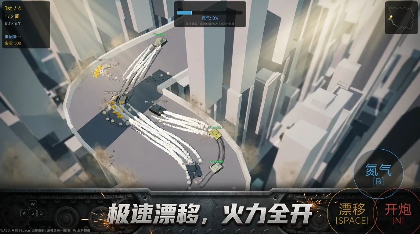 坦克漂移赛狂飙