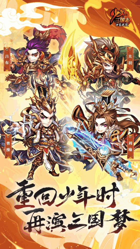 少年三国志口袋战役