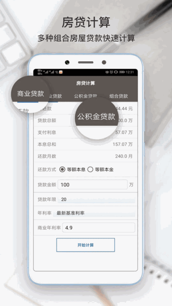 生活计算器