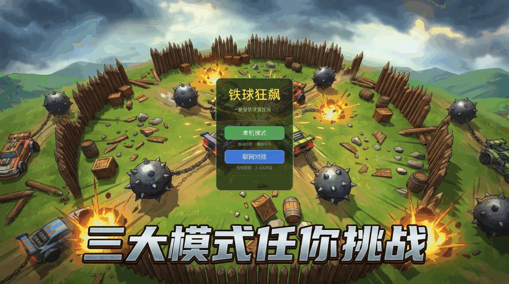 铁球狂飙