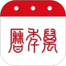万年历