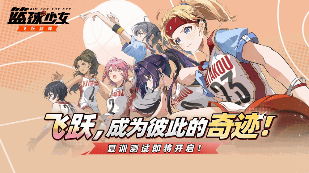 篮球少女飞跃巅峰