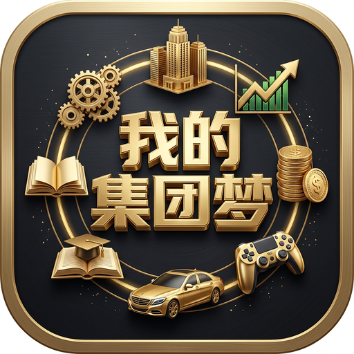 我的集团梦