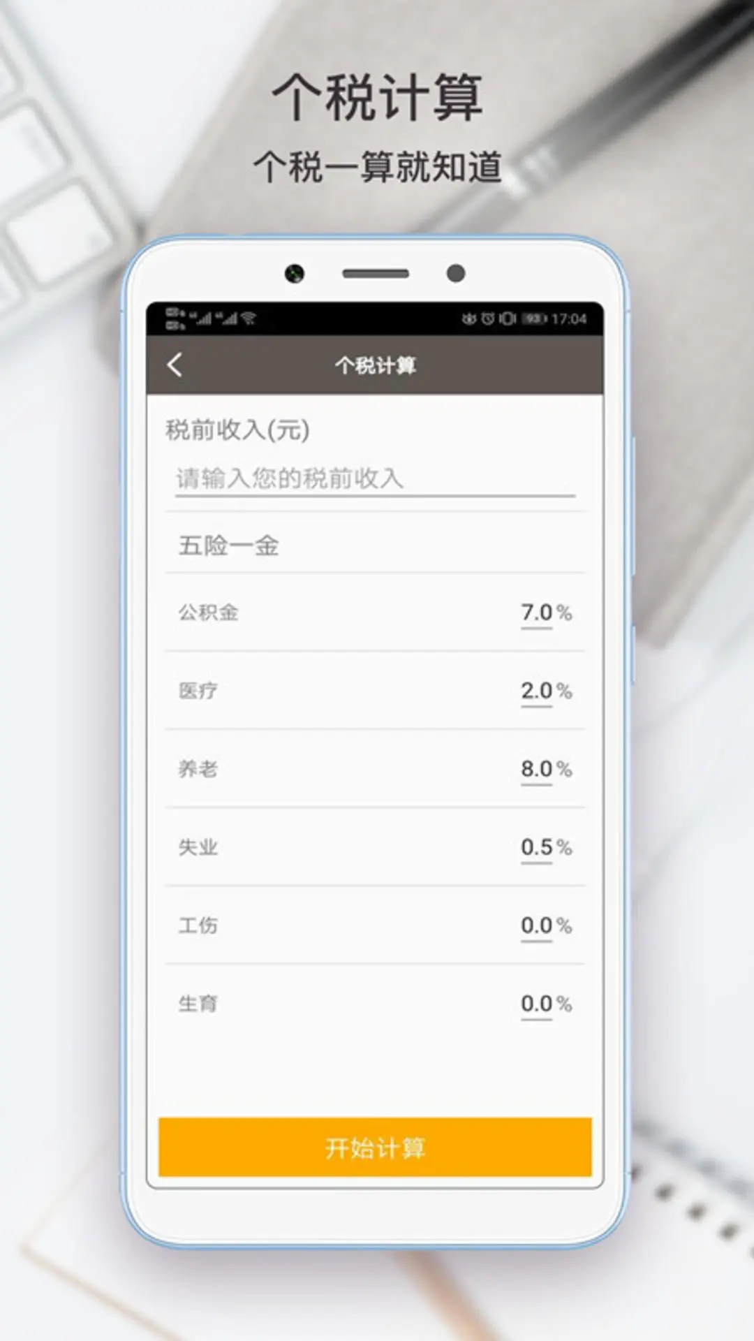 生活计算器