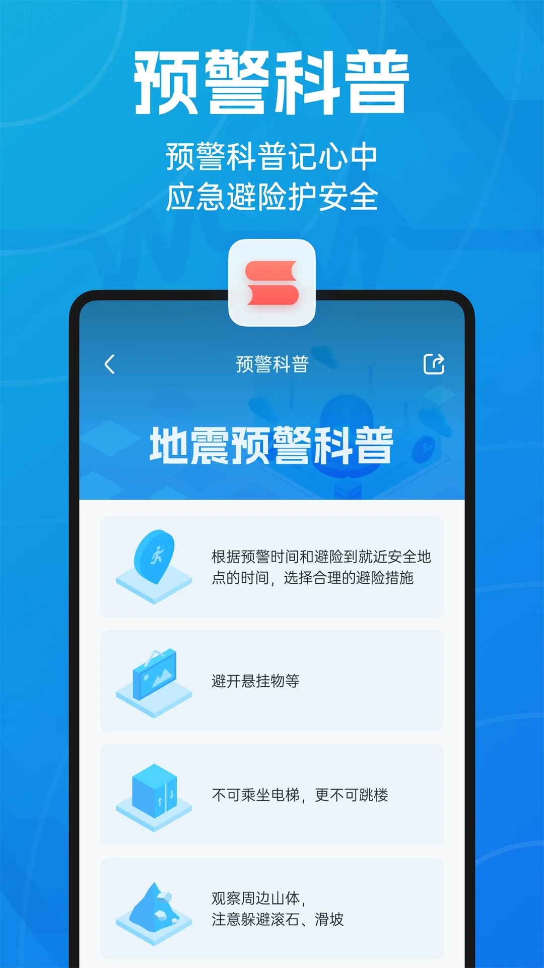 地震预警倒计时警报