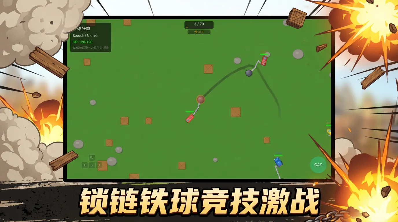 铁球狂飙