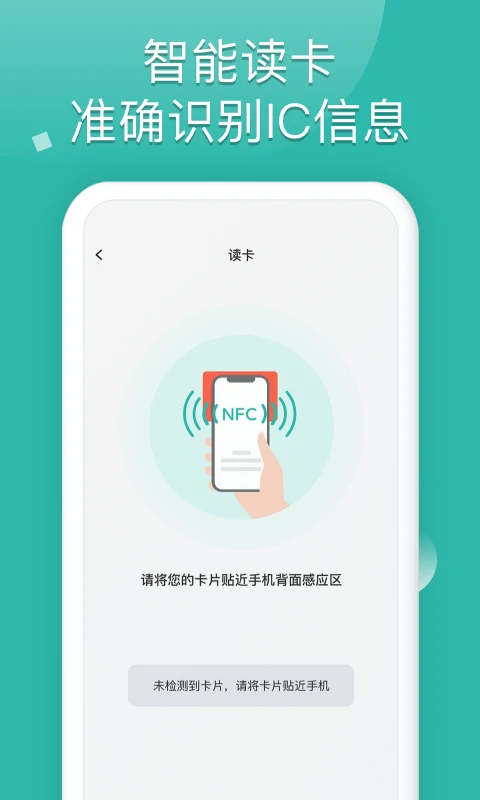 nfc读卡助手
