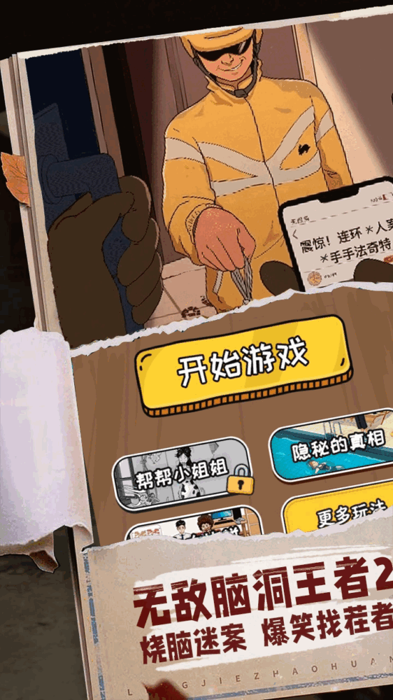 无敌脑洞王者2