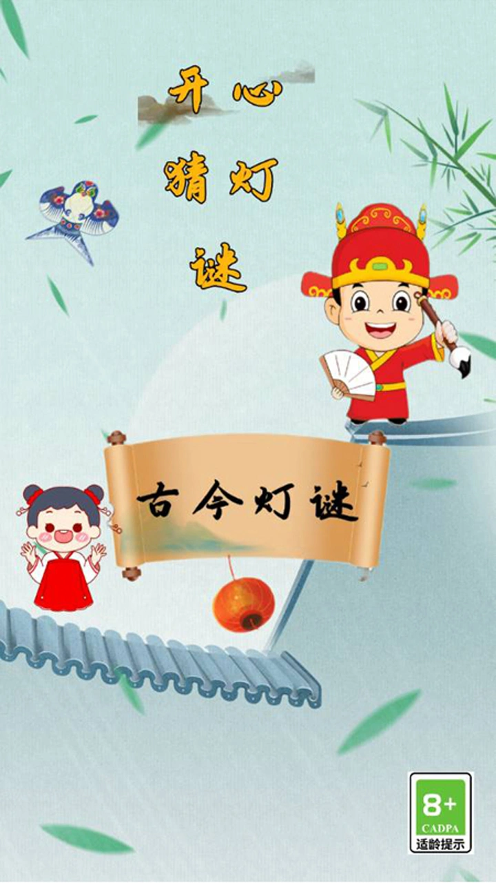 开心猜灯谜